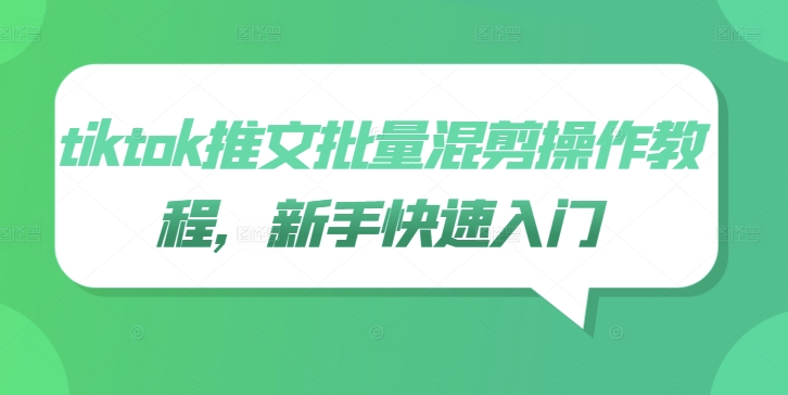 tiktok推文批量混剪操作教程，新手快速入门-轻创网