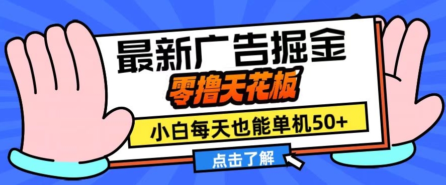 11月最新广告掘金，零撸天花板，小白也能每天单机50+，放大收益翻倍【揭秘】-轻创网