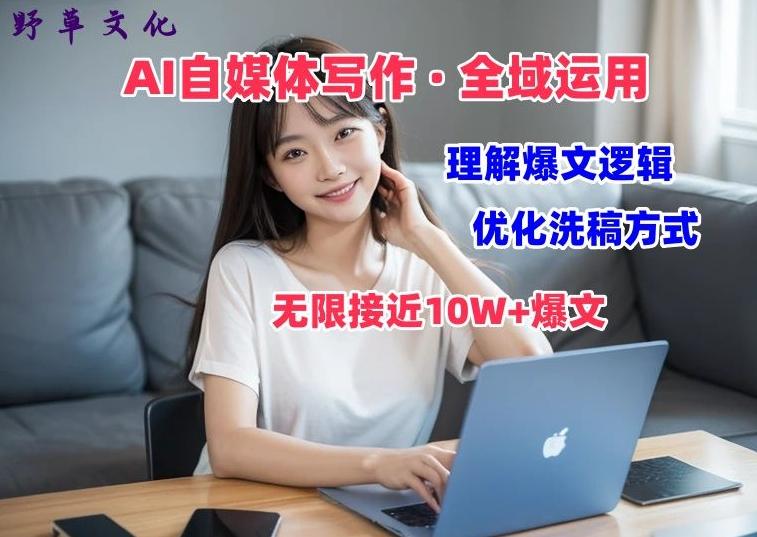 AI自媒体写作 → 价值变现，剖析爆文逻辑，无限接近10W+爆文体验课【揭秘】-轻创网