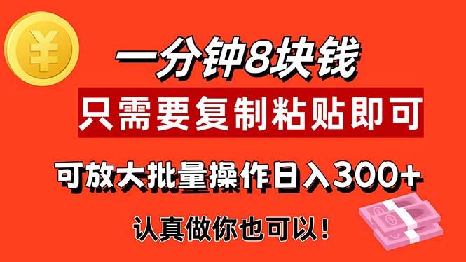 1分钟做一个，一个8元，只需要复制粘贴即可，真正动手就有收益的项目-轻创网
