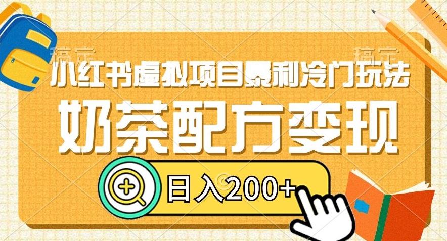 小红书虚拟项目暴利冷门玩法，奶茶配方变现，日入200+【揭秘】-轻创网
