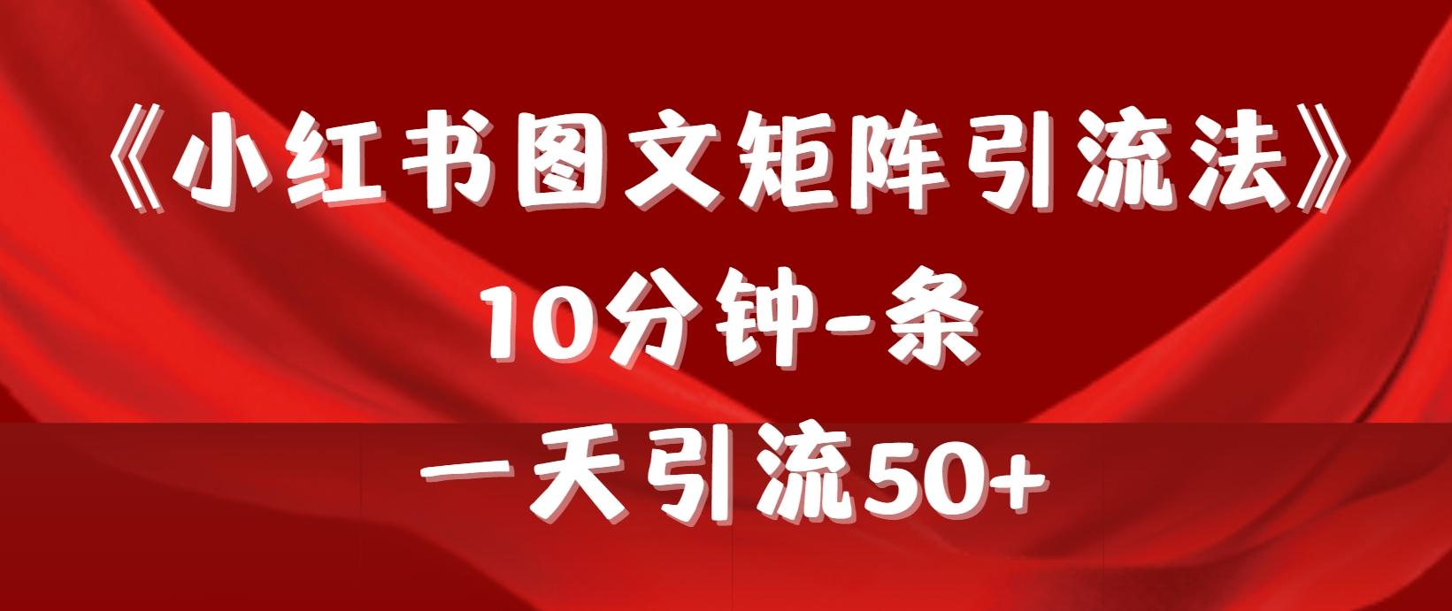 (9538期)《小红书图文矩阵引流法》 10分钟-条 ，一天引流50+-轻创网