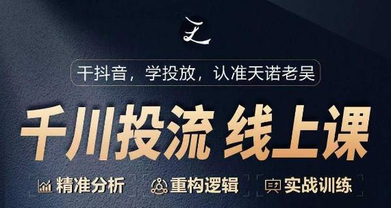 千川付费投流课，千川从0-1.精准分析，重构逻辑实战训练-轻创网
