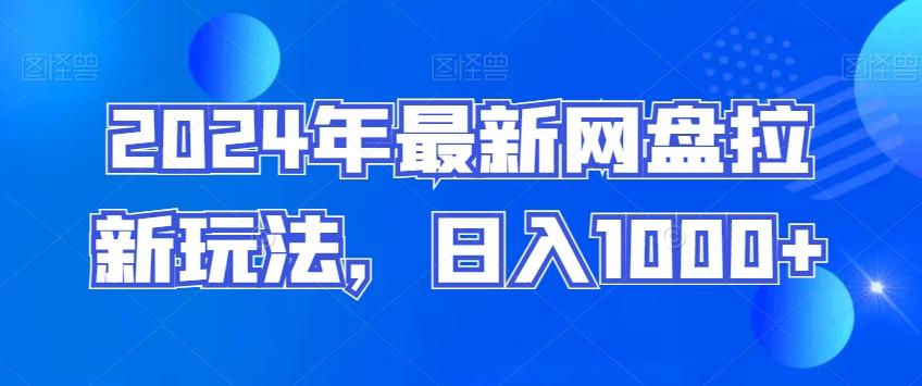 2024年最新网盘拉新玩法，日入1000+-轻创网