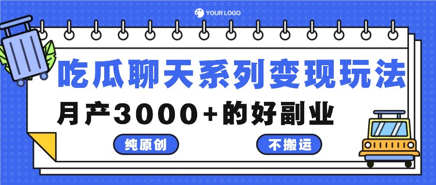 吃瓜聊天系列变现玩法，纯原创不搬运，月产3000+的好副业-轻创网