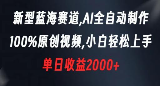 新型蓝海赛道，AI全自动制作，100%原创视频，小白轻松上手，单日收益2000+【揭秘】-轻创网