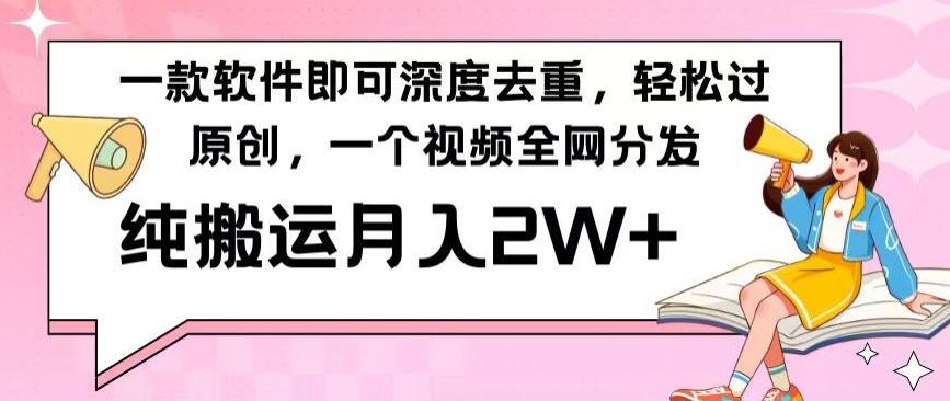 一款软件深度去重，轻松过原创，一个视频全网分发，纯搬运月入2W+-轻创网