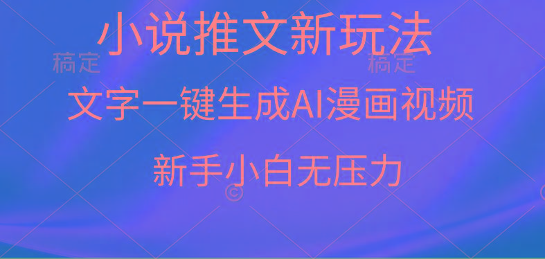 (9729期)漫画小说推文新玩法，一键生成AI漫画视频，新手小白无压力-轻创网