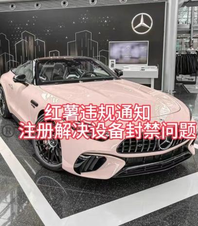 红薯违规通知问题，注册解决设备封禁方法-轻创网