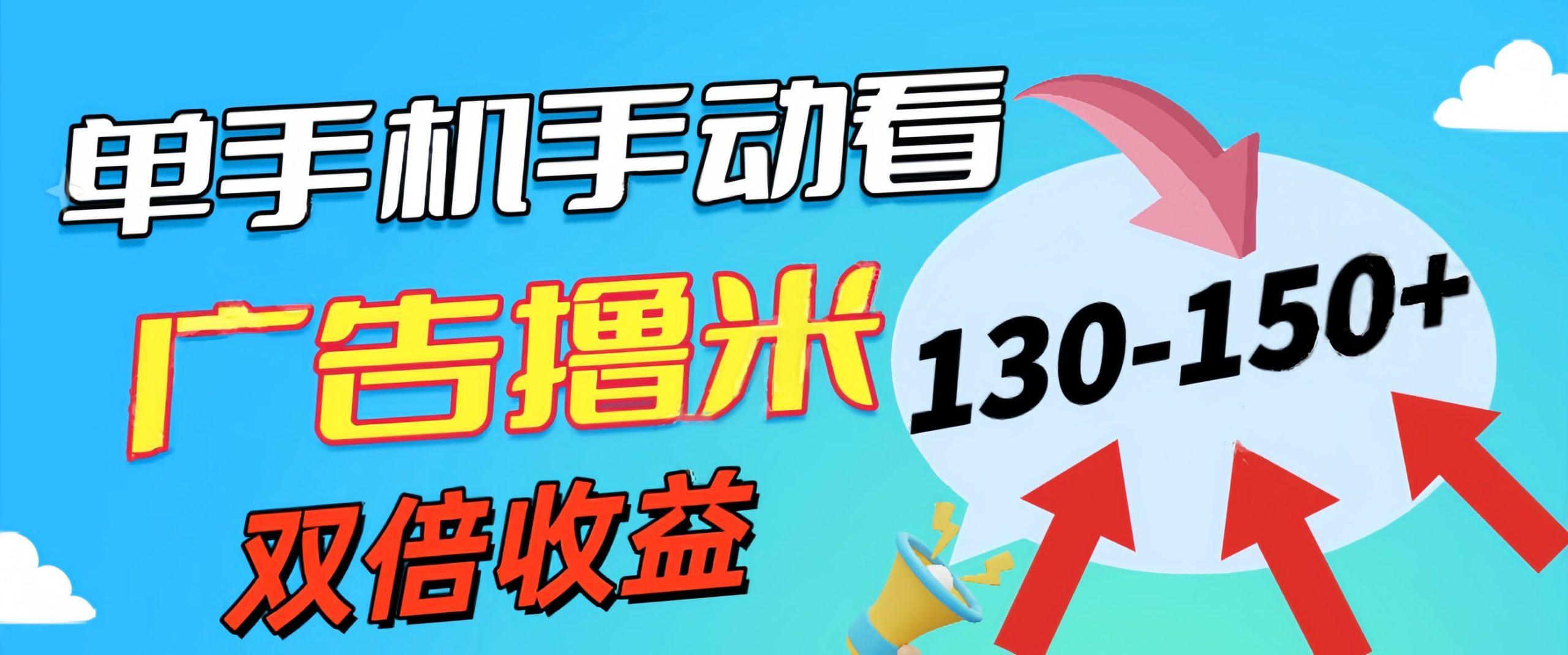 新老平台看广告，单机暴力收益130-150＋，无门槛，安卓手机即可，操作…-轻创网