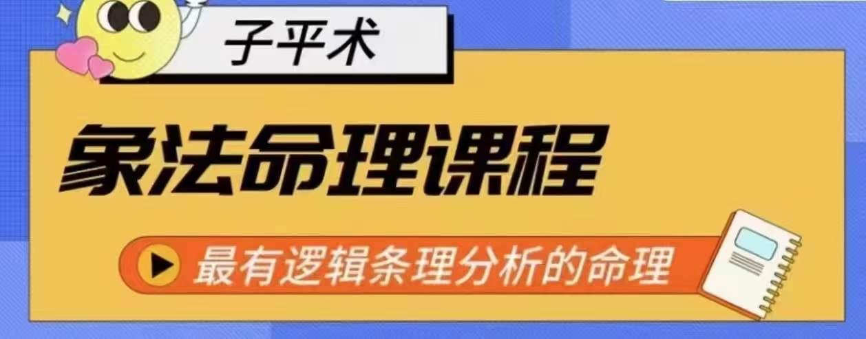 象法命理系统教程，最有逻辑条理分析的命理-轻创网