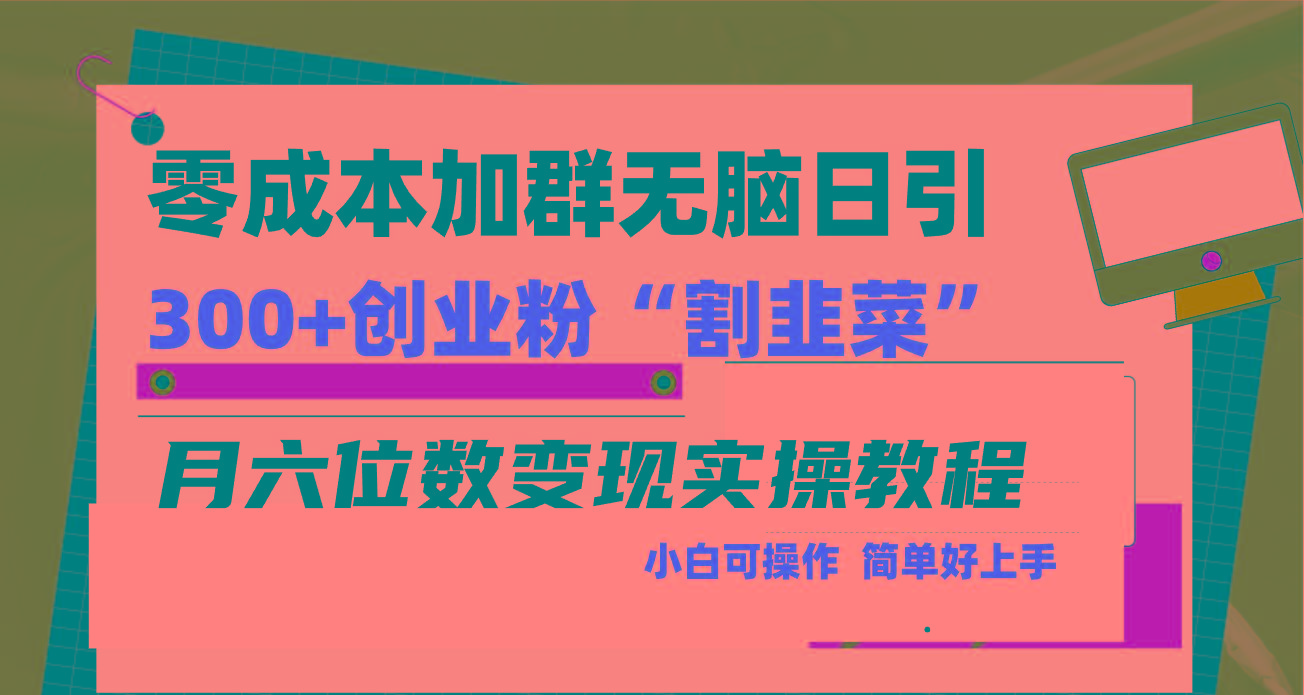 零成本加群日引300+创业粉割韭菜月六位数变现，简单无好上手！-轻创网