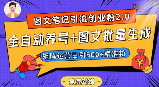 爱豆新媒：全自动养号+图文批量生成，日引500+创业粉（抖音小红书图文笔记2.0）-轻创网