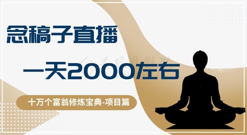 十万个富翁修炼宝典之3.念稿子直播，一天2000左右-轻创网