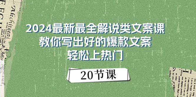 2024最新最全解说类文案课：教你写出好的爆款文案，轻松上热门(20节-轻创网