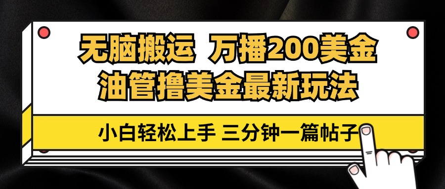 油管无脑搬运撸美金玩法教学，万播200刀，三分钟一篇帖子，小白轻松上手-轻创网