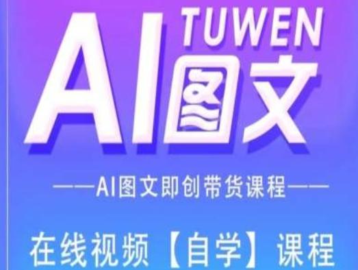图文AI带货全流程操作，AI图文即创带货课程-轻创网