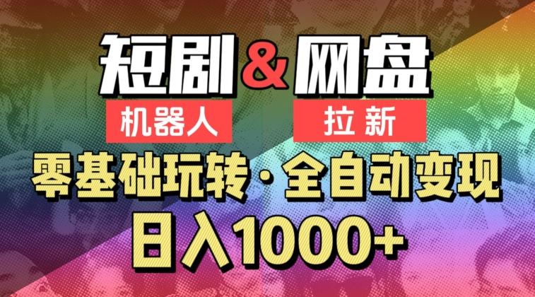 【爱豆新媒】2024短剧机器人项目，全自动网盘拉新，日入1000+【揭秘】-轻创网