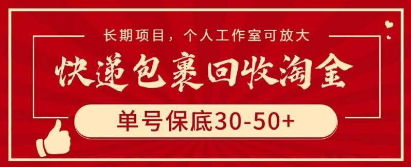 快递包裹回收淘金，单号保底30-50+，长期项目，个人工作室可放大【揭秘】-轻创网