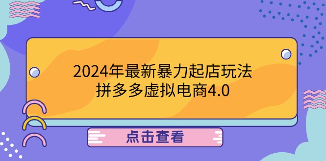 2024年最新暴力起店玩法，拼多多虚拟电商4.0，24小时实现成交，单人可以..-轻创网