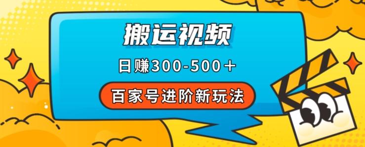 百家号进阶新玩法，靠搬运视频，轻松日赚500＋，附详细操作流程-轻创网