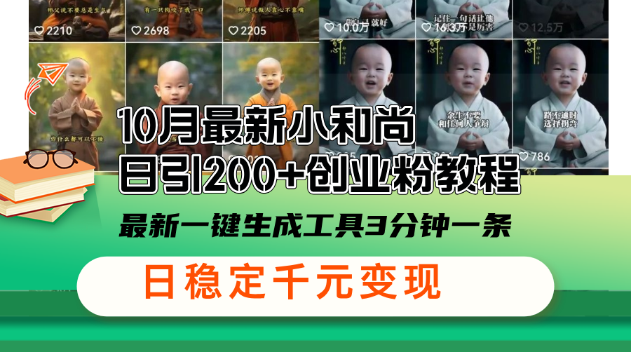 10月最新小和尚日引200+创业粉教程，最新一键生成工具3分钟一条，日稳…-轻创网
