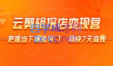 雨初老师·短视频云剪辑探店变现营-轻创网