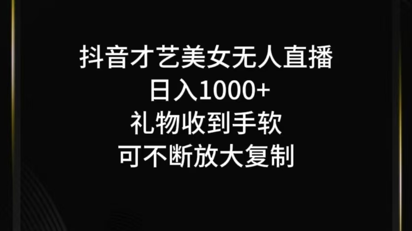 抖音才艺无人直播日入1000+可复制，可放大-轻创网