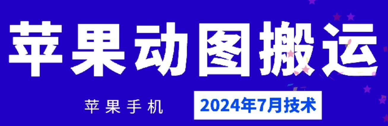 2024年7月苹果手机动图搬运技术-轻创网