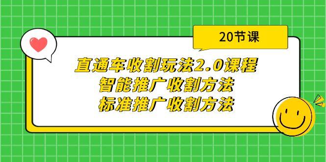 (9692期)直通车收割玩法2.0课程：智能推广收割方法+标准推广收割方法(20节课)-轻创网