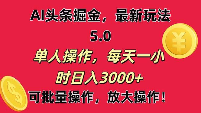 AI撸头条，当天起号第二天就能看见收益，小白也能直接操作，日入3000+-轻创网