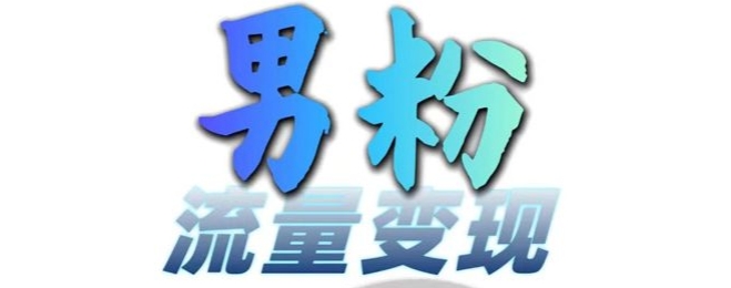 男粉流量+网盘拉新变现，轻松一天3-5张，0基础可学，白嫖来-轻创网