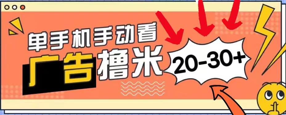 新平台看广告单机每天20-30＋，无任何门槛，安卓手机即可，小白也能上手-轻创网