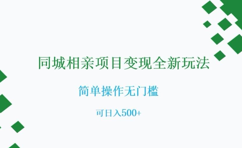 同城相亲项目变现全新玩法，简单操作无门槛，可日入500+【揭秘】-轻创网