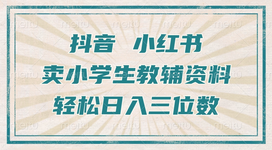 抖音小红书卖小学生教辅资料，操作简单，小白也能轻松上手，一个月利润1W+-轻创网