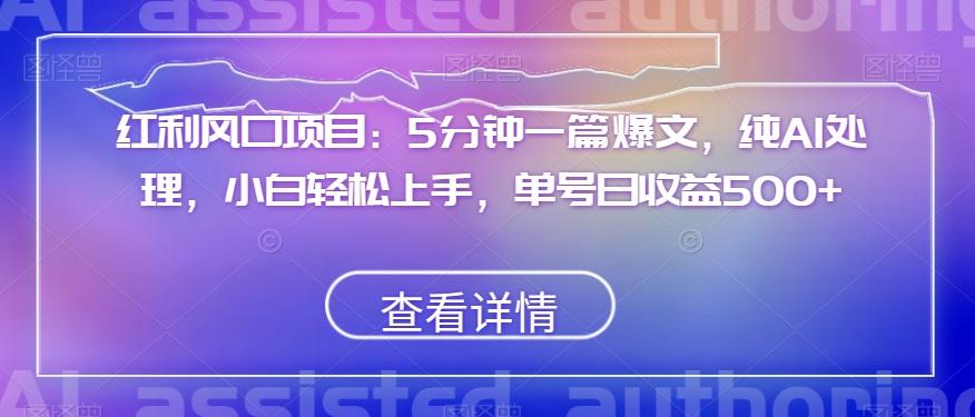 红利风口项目：5分钟一篇爆文，纯AI处理，小白轻松上手，单号日收益500+【揭秘】-轻创网
