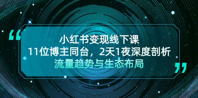 小红书变现线下课！11位博主同台，2天1夜深度剖析流量趋势与生态布局-轻创网