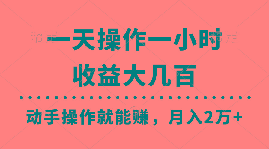 一天操作一小时，收益大几百，动手操作就能赚，月入2万+教学-轻创网
