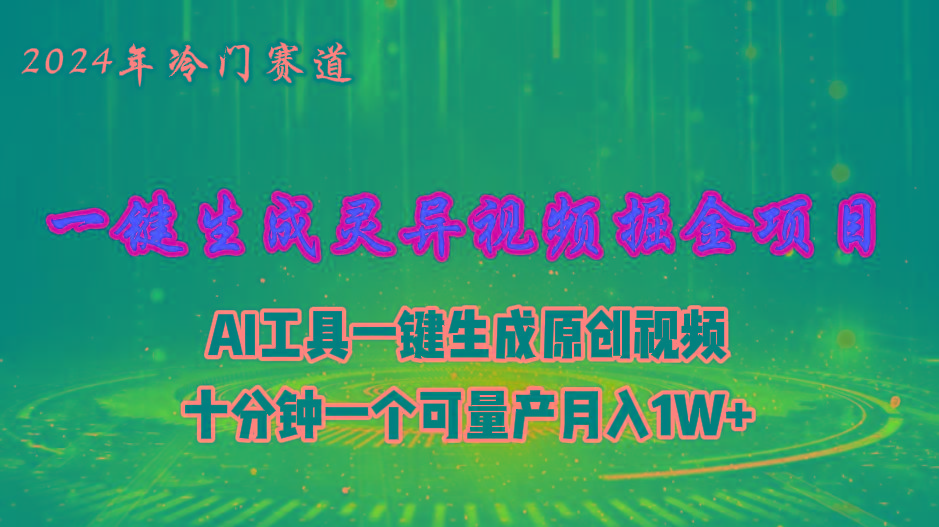 2024年视频号创作者分成计划新赛道，灵异故事题材AI一键生成视频，月入…-轻创网