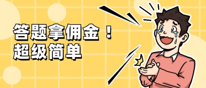 调查问卷项目，提现秒到账，有手机就能做，适合新手小白-轻创网