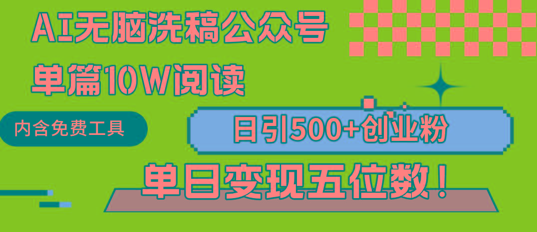 (9277期)AI无脑洗稿公众号单篇10W阅读，日引500+创业粉单日变现五位数！-轻创网