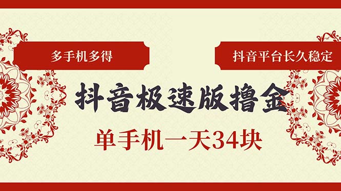 抖音极速版撸金 单手机一天34块 多手机多得 抖音平台长期稳定-轻创网