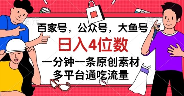 百家号，公众号，大鱼号一分钟一条原创素材，多平台通吃流量，日入4位数【揭秘】-轻创网