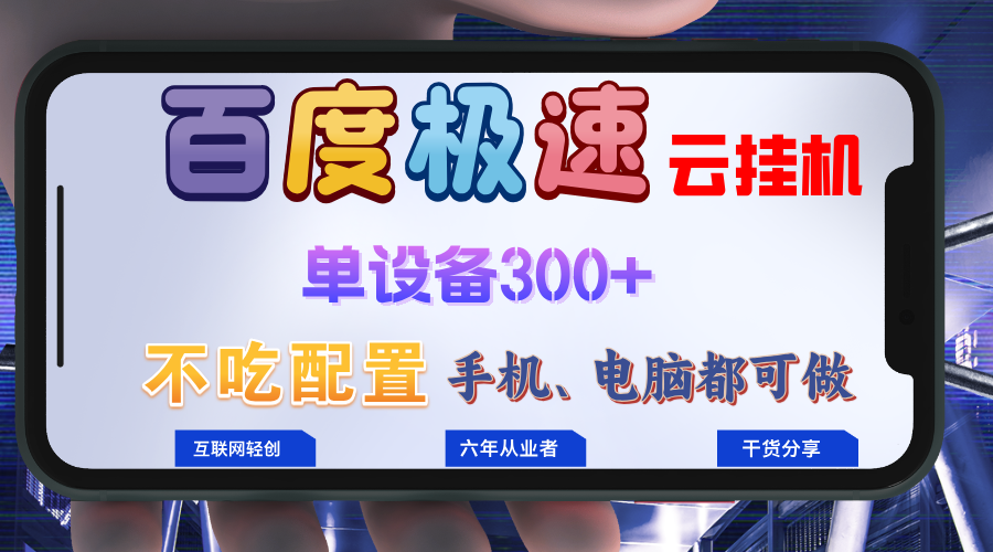 百度极速云挂机，无脑操作挂机日入300+，小白轻松上手！！！-轻创网