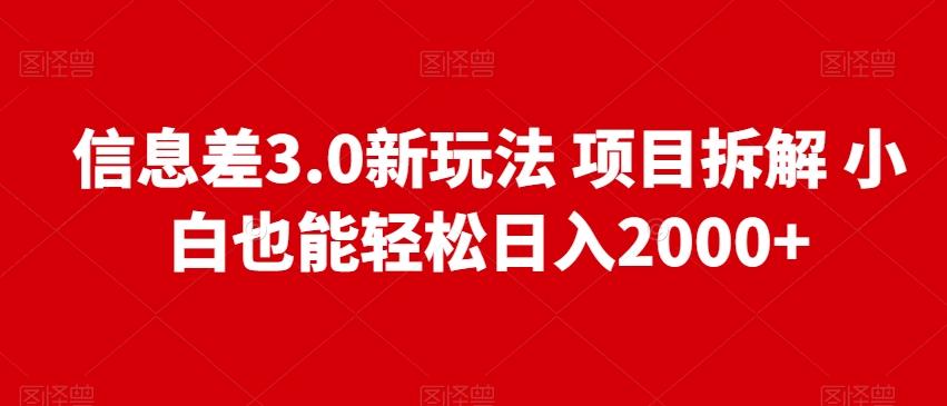 信息差3.0新玩法项目拆解小白也能轻松日入2000+-轻创网