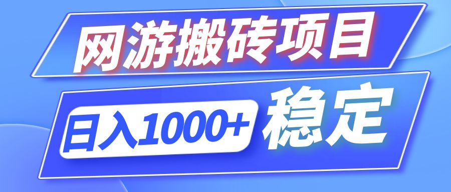 全自动网游搬砖项目，日入1000+ 可多号操作-轻创网