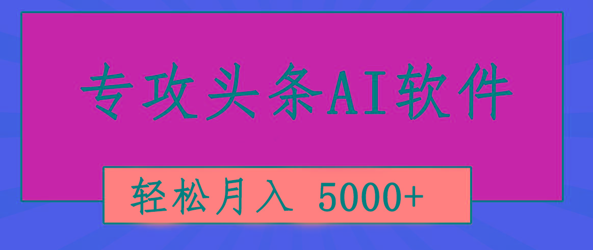 专业成文AI写作软件出现：2分钟搞定原创，轻松月入5000+，小白福利-轻创网