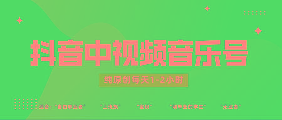 抖音中视频音乐号玩法升级，轻松过原创，每天1-2小时适合普通小白操作-轻创网