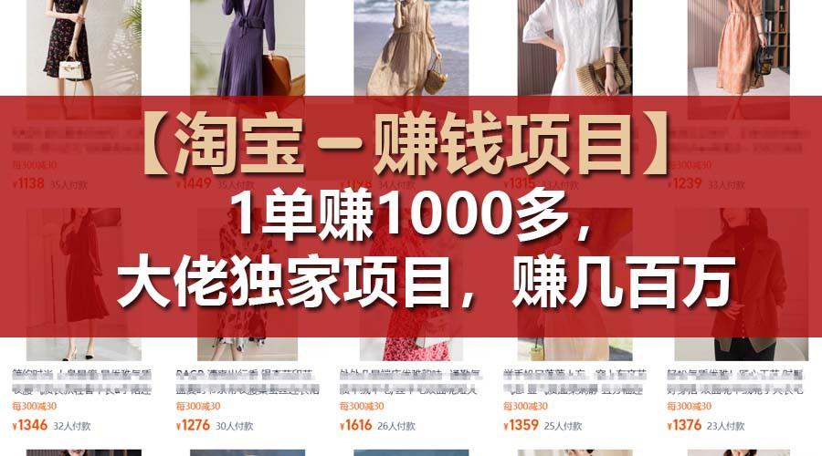 【淘宝赚钱项目】1单可赚1000多，大佬独家项目，年赚几百万-轻创网