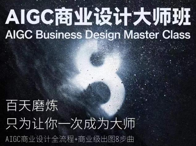 AIGC商业设计大师班，商业设计全流程-轻创网